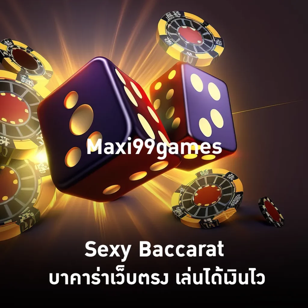 Sexy Baccarat บาคาร่าเว็บตรง เล่นได้เงินไว