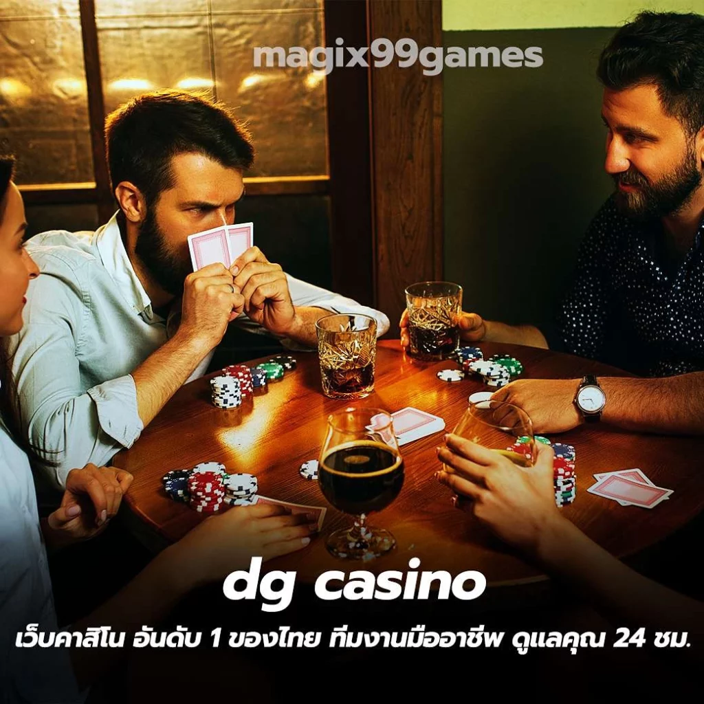 dg casino เว็บคาสิโน อันดับ 1 ของไทย ทีมงานมืออาชีพ ดูแลคุณ 24 ชม.
